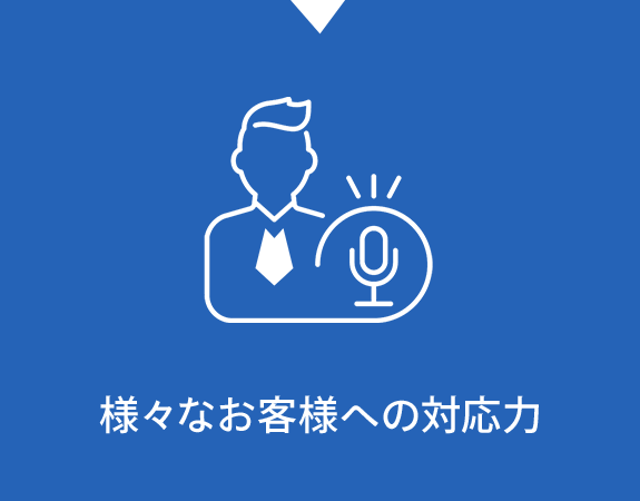 様々なお客様への対応力