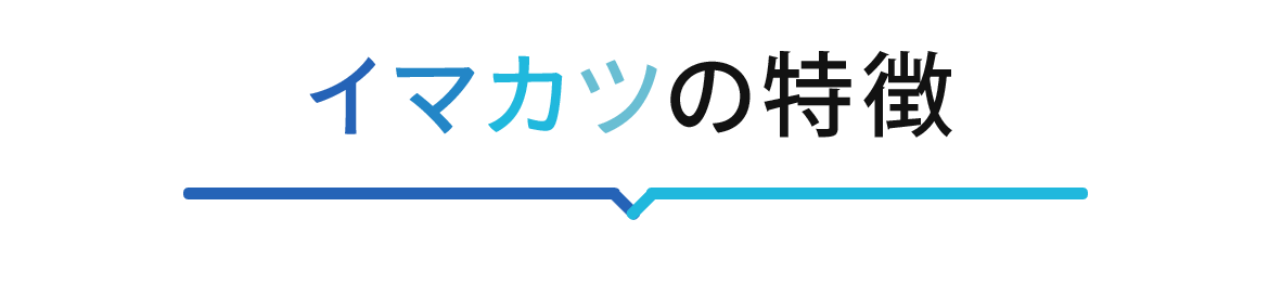 イマカツの特徴